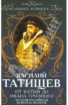 От Батыя до Ивана Грозного: история российская во всей ее полноте