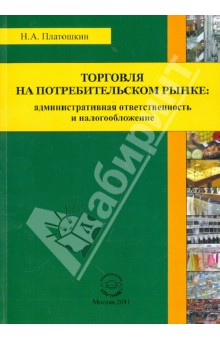 Торговля на потребительском рынке. Административная ответственность и налогообложение