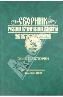 Сборник Русского исторического общества. Том 11 (159). Правда истории