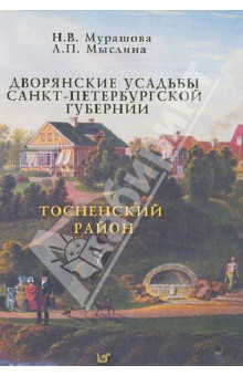 Дворянские усадьбы Санкт-Петербургской губернии. Тосненский район