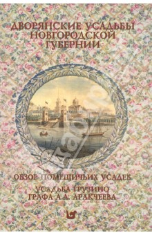 Дворянские усадьбы Новгородской губернии. Обзор помещичьих усадеб Новгородской губернии