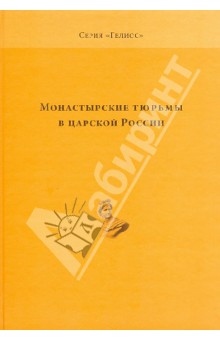 Монастырские тюрьмы в царской России