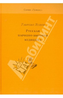 Русская народно-бытовая медицина. По материалам Этнографического бюро князя В.Н. Тенишева