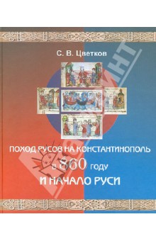 Поход русов на Константинополь в 860 году и начало Руси