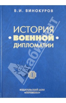 История военной дипломатии. Военная дипломатия от Петра I до Первой мировой войны. Том 1