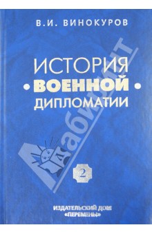 История военной дипломатии. Том 2. Военная дипломатия между Первой и Второй мировыми войнами