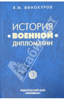 История военной дипломатии. Том 3. Военная дипломатия во 2-й половине XX века