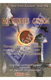 Искушение Словом. О живых и мертвых словах в повести Митусы "Слово о полку Игореве". Книга 2