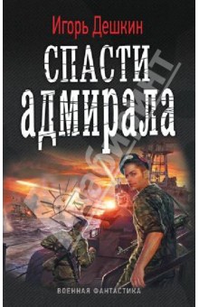 Спасти адмирала