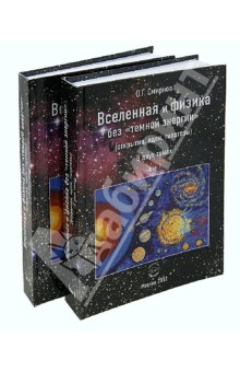 Вселенная и физика без"темной энергии" (открытия, идеи, гипотезы).  В 2 томах