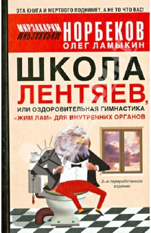 Школа Лентяев, или Оздоровительная гимнастика "Жим Лам" для внутренних органов