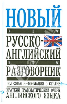 Новый русско-английский разговорник