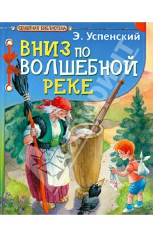 Вниз по волшебной реке