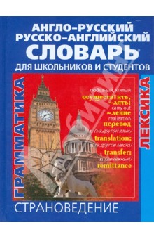 Англо-русский русско-английский словарь для школьников и студентов. Лексика. Фразеология. Грамматика