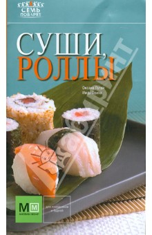 Суши, роллы