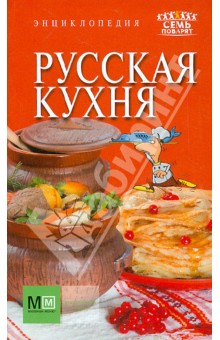 Энциклопедия. Русская кухня