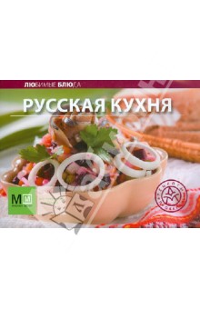 Русская кухня. Любимые блюда