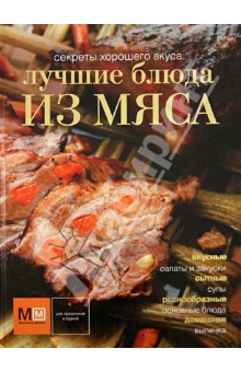 Лучшие блюда из мяса