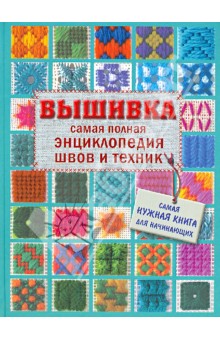 Вышивка. Самая полная энциклопедия швов и техник