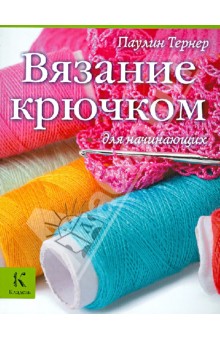 Вязание крючком для начинающих