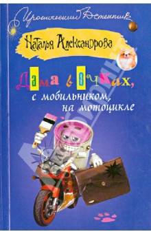 Дама в очках, с мобильником, на мотоцикле