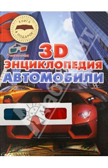Автомобили. 3D-энциклопедия (+стерео-очки)