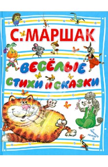 Веселые стихи и сказки