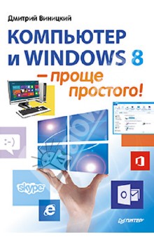 Компьютер и Windows 8 - проще простого!