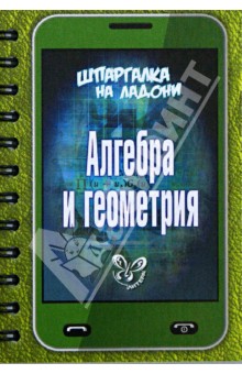 Алгебра и геометрия.