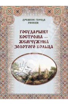 Государыня Кострома - жемчужина Золотого кольца