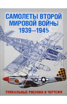 Самолеты Второй мировой войны. 1939-1945.Уникальные рисунки и чертежи