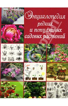 Энциклопедия редких и популярных садовых растений