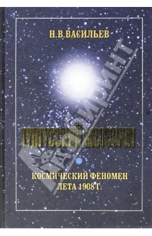 Тунгусский метеорит. Космический феномен лета 1908 г.
