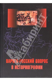 Варяго-русский вопрос в историографии. Сборник статей и монографий