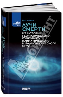 Лучи смерти. Из истории геофизического, пучкового, климатического и радиологического оружия