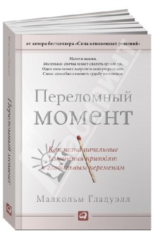 Переломный момент. Как незначительные изменения приводят к глобальным переменам