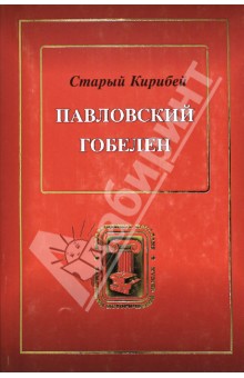 Павловский гобелен. 200-летию со дня смерти Павла I посвящается