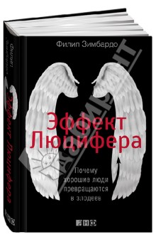 Эффект Люцифера. Почему хорошие люди превращаются в злодеев