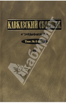 Кавказский сборник. Том 5