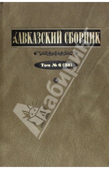 Кавказский сборник. Том 6