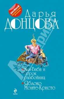 Али-Баба и сорок разбойниц. Яблоко Монте-Кристо