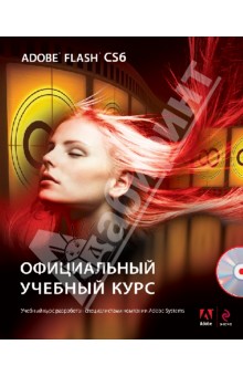 Adobe Flash CS6. Официальный учебный курс (+CD)