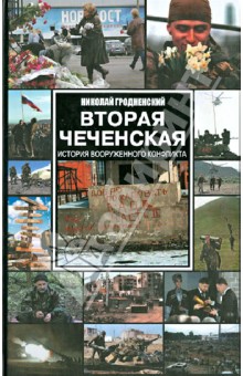 Вторая чеченская: Хроника вооруженного конфликта