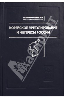 Корейское урегулирование и интересы России