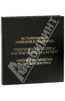 Историческая Армения в гравюрах