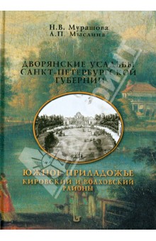 Дворянские усадьбы Санкт-Петербургской губернии. Южное Приладожье. Кировский и Волховский районы