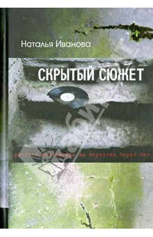 Скрытый сюжет: Русская литература на переходе через век