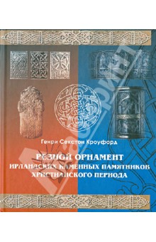 Резной орнамент ирландских каменных памятников христианского периода