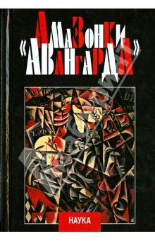 "Амазонки авангарда"