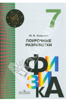 Физика. 7 класс. Поурочные разработки. Пособие для учителей общеобразовательных учреждений. ФГОС